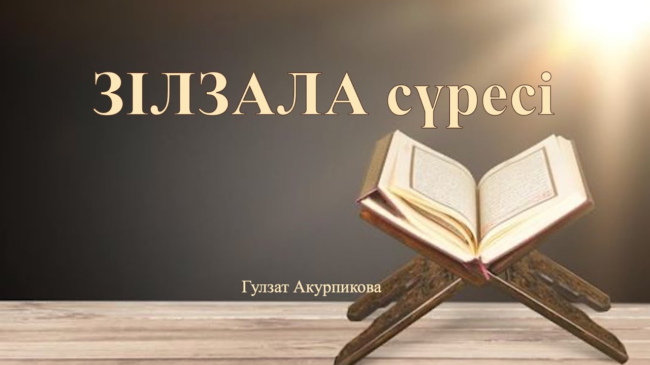Зілзала сүресінің тәпсірі. БАРЛЫҚ ІСІМІЗГЕ ЖЕР КУӘЛІК ЕТЕДІ! 16 - сабақ