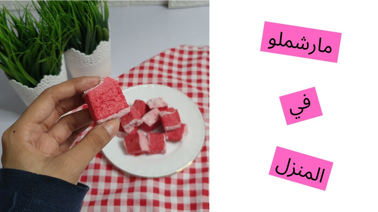 مارشملو صحي في المنزل😋