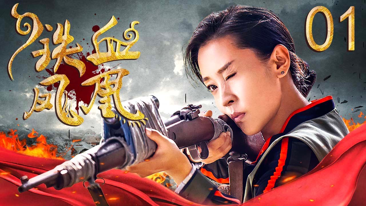 铁血凤凰 01（巾帼女英雄苗圃&帅气黄维德，并肩抗日谱写热血传奇）【罗龙镇女人】