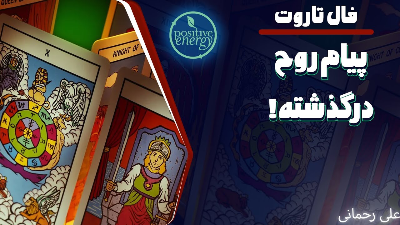 علی رحمانی فال - فال تاروت - انرژی خوانی ( فال ) پیام روح در گذشته