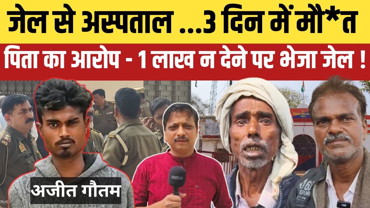 Jaunpur News: जेल से अस्पताल तक 3 दिन में मौत: पिता का आरोप– 1 लाख न देने पर भेजा जेल !