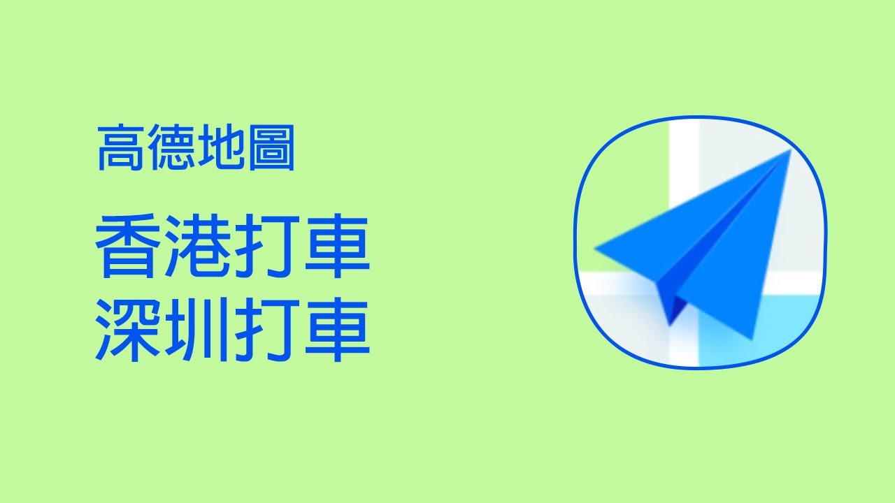 高德地圖（香港打車及深圳打車）