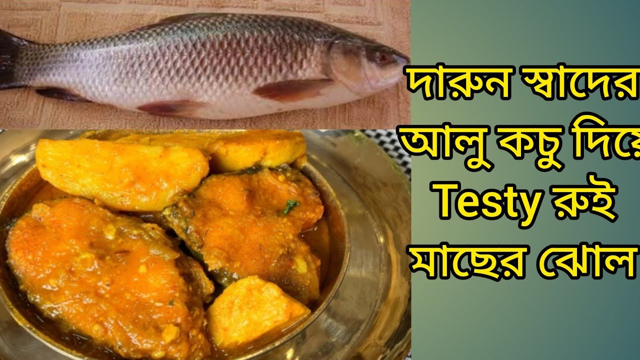 দারুণ স্বাদের testy রুই মাছের ঝোল 🥣 
