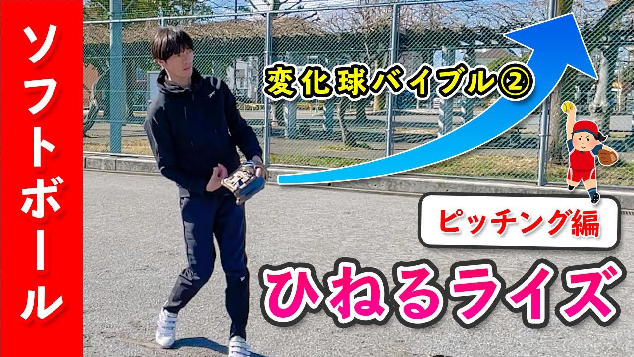 【変化球バイブル②】ひねるライズボールの投げ方とコツ ［ソフトボール ピッチング］