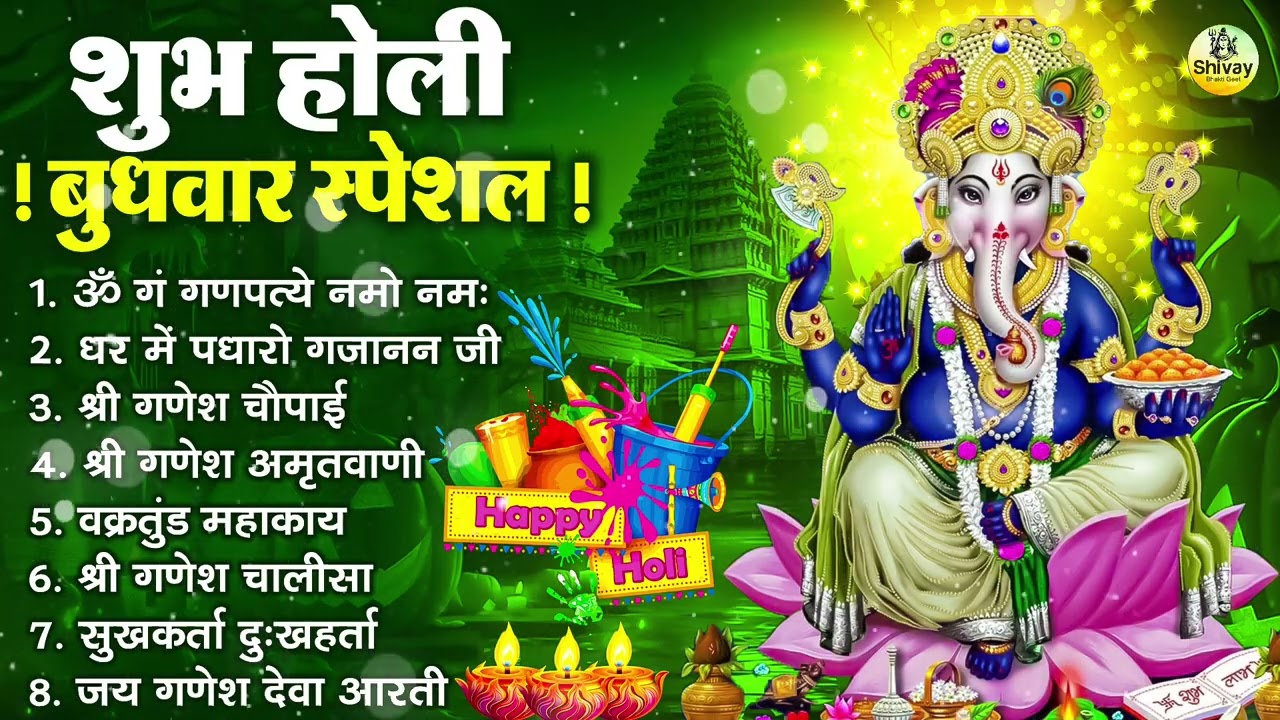 शुभ होली बुधवार भक्ति : ॐ गं गणपतये नमो नमः, सुखकर्ता दुखहर्ता, गणेश अमृतवाणी, श्री गणेश चालीसा आरती