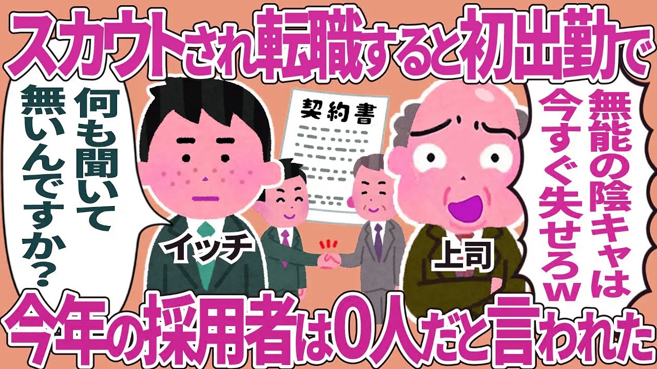 スカウトされ転職すると初出勤で→今年の採用者は0人だと言われた