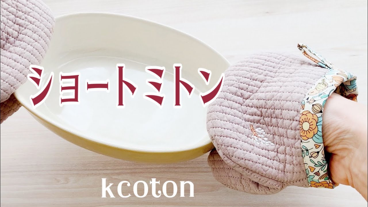 無料型紙【かわいいショートミトンの作り方】吊るせる　熱くなりにくい 鍋つかみ キッチングッズ