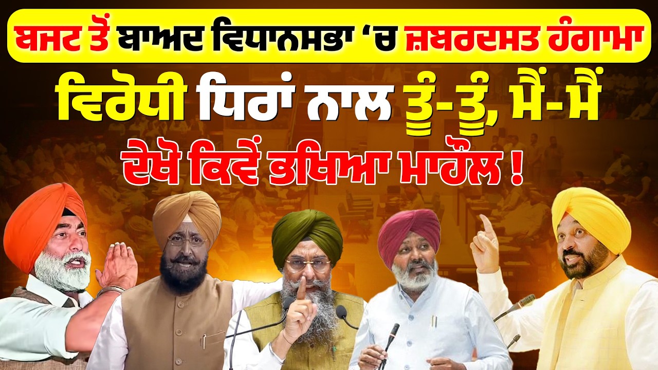 ਬਜਟ ਤੋਂ ਬਾਅਦ ਵਿਧਾਨਸਭਾ ‘ਚ ਜ਼ਬਰਦਸਤ ਹੰਗਾਮਾ LIVE... ਵਿਰੋਧੀ ਧਿਰਾਂ ਨਾਲ ਤੂੰ-ਤੂੰ, ਮੈਂ-ਮੈਂ, ਭਖਿਆ ਮਾਹੌਲ !