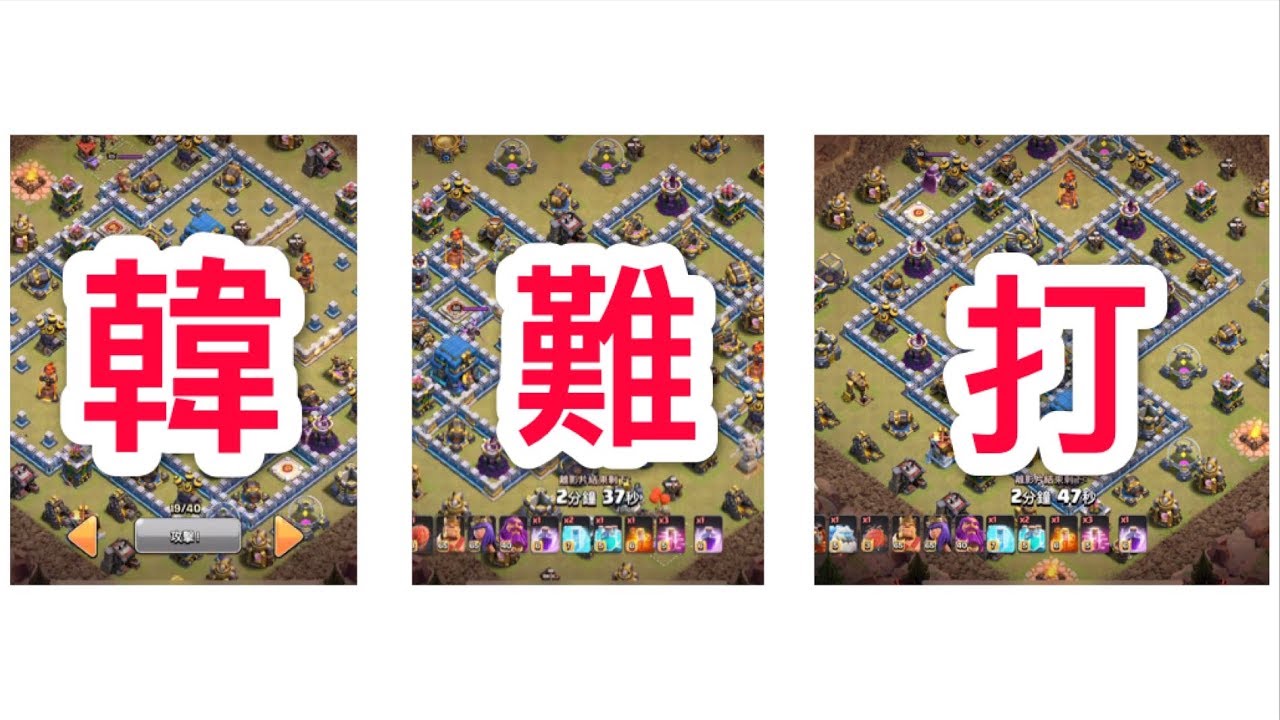 第277期 韓國戰營陣型很難打{有cc字幕}clash of clans 部落衝突