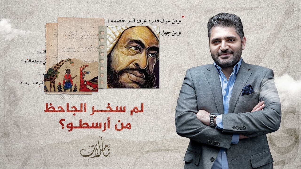 تأملات | لم سخر الجاحظ من أرسطو؟