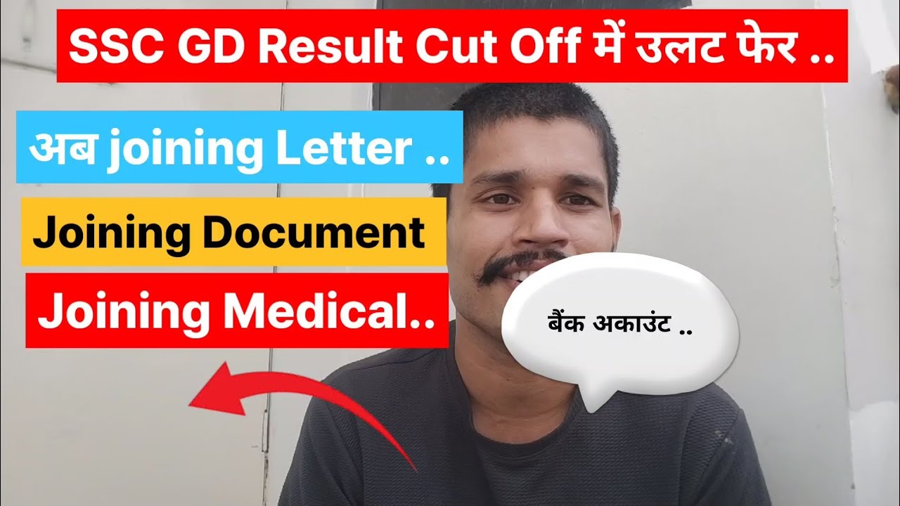 SSC GD Result out Cut off में उलट फेर।। अब joining Letter, Joining Document, Joining medical ।।