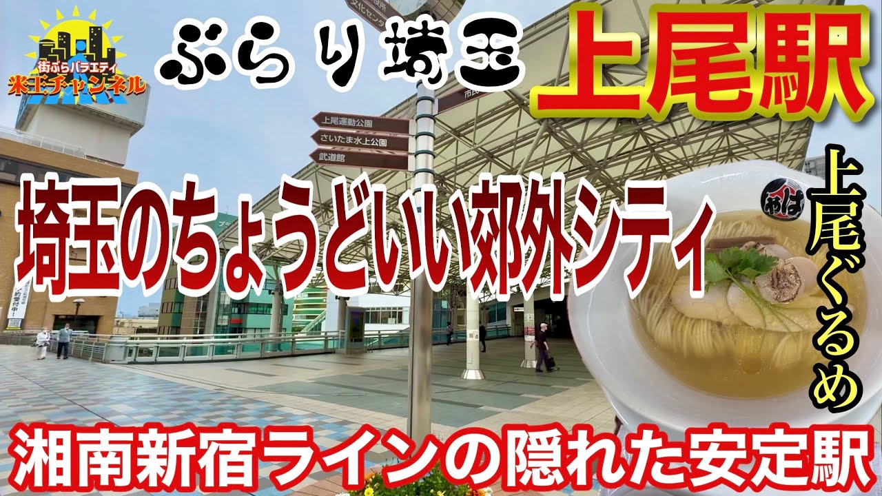 【ぶらり.埼玉】埼玉県のちょうどいい郊外シティー上尾駅周辺をぶらりと散策