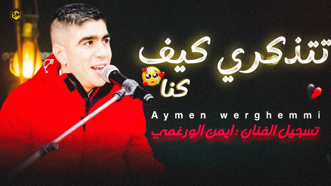 اغنية للمجروحين 💔 تتذكري كيف كنا || بصوت ايمن الورغمي Mp3