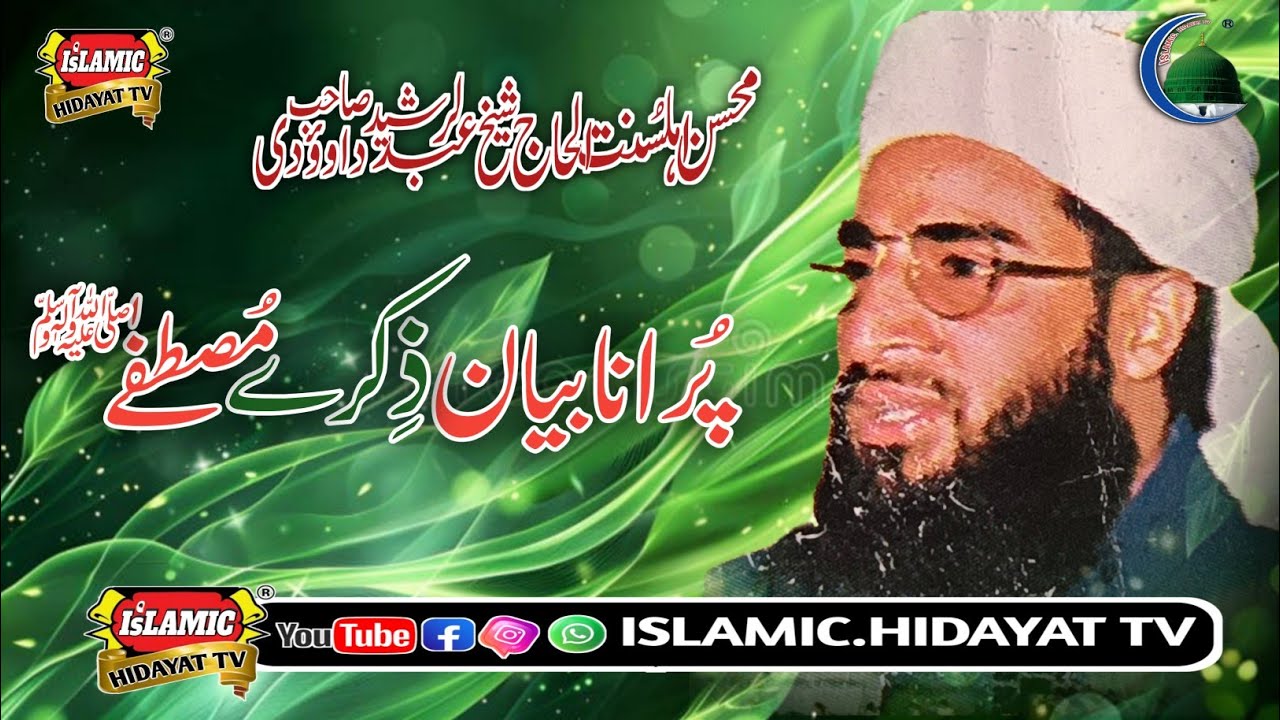 Zikr_e_mustafa_ﷺ_||by_Hazrat_Moulana_Abdul_Rashid_Dawoodi_Sahib #Islamic_Hidayat_Tv