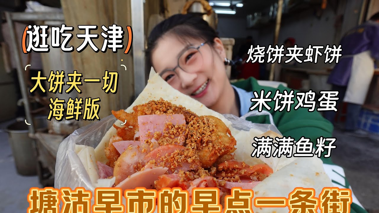 【逛吃天津】塘沽早餐吃太好了！一条街随便吃，大饼都能夹海鲜！