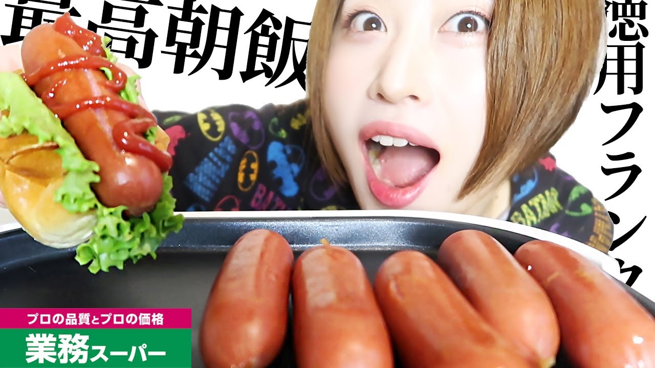 【モッパン】業務スーパーの徳用フランクフルトを朝食で食べたら最高過ぎた/못빤/eating show