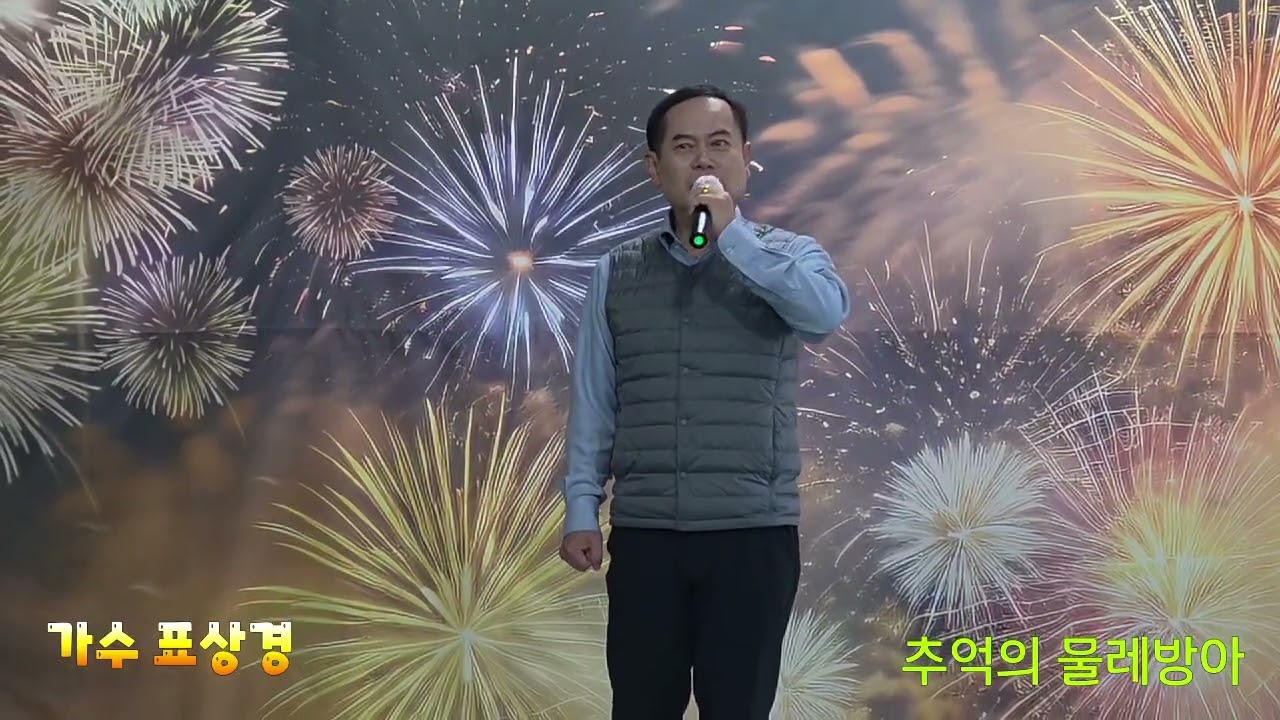 가수 표상경/추억의 물레방아(원곡 이종혁)/낙서 스튜디오 