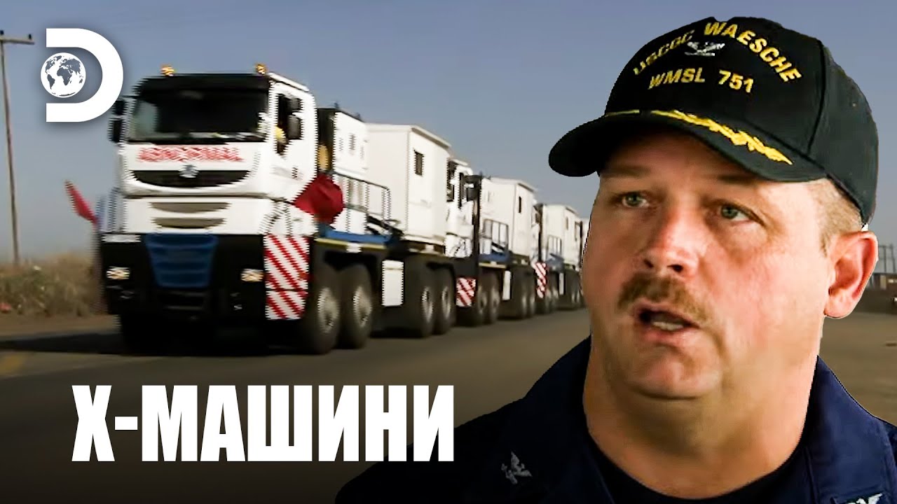Най-тежкото пътно превозно средство в света | Х-машини