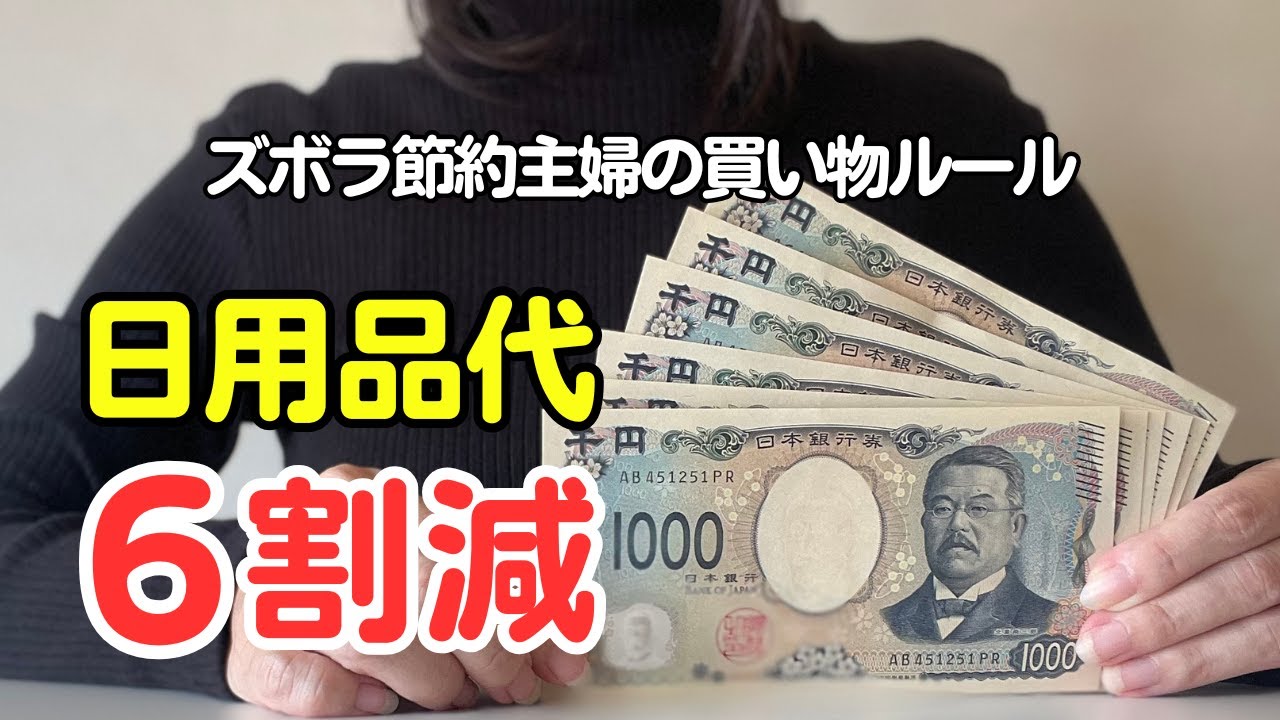 日用品代が６割減った！節約主婦の買い物ルール！1年で100万貯めたズボラでも出来る日用品費の節約術をご紹介します。