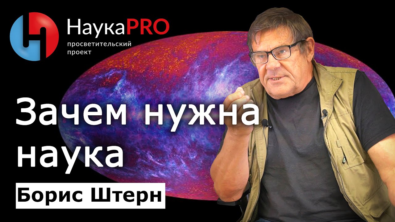 Для чего нужна наука? &ndash; Борис Штерн | Лекции по астрофизике | Научпоп