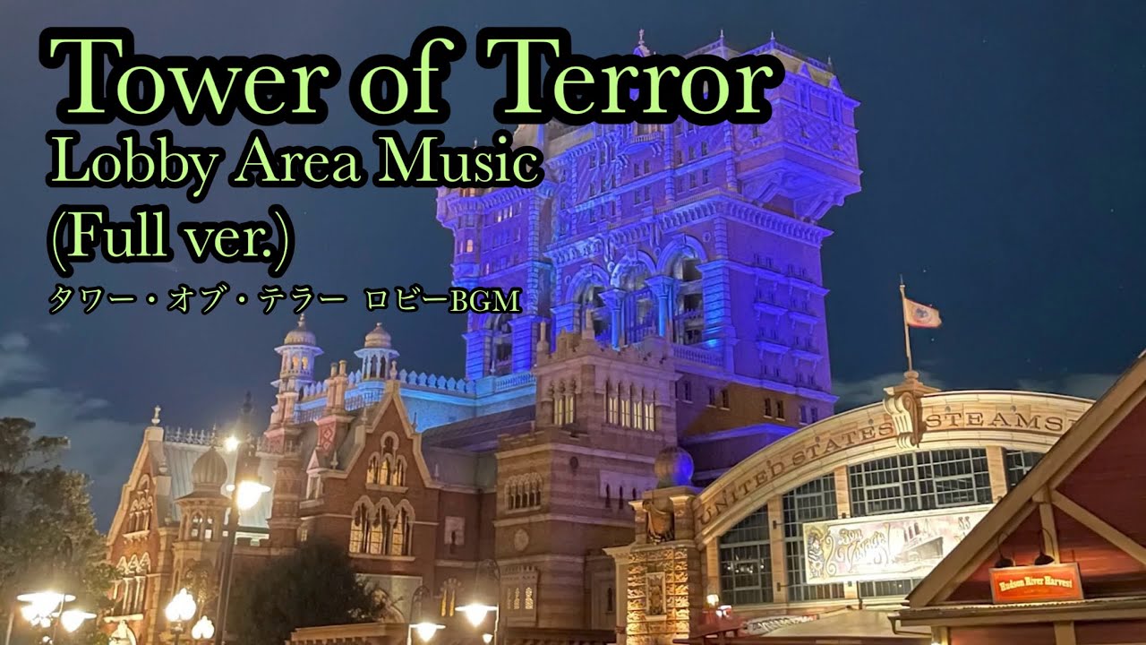 【フルバージョン】タワー・オブ・テラー ロビーBGM / TDS Tower of Terror Queue Lobby Area Music