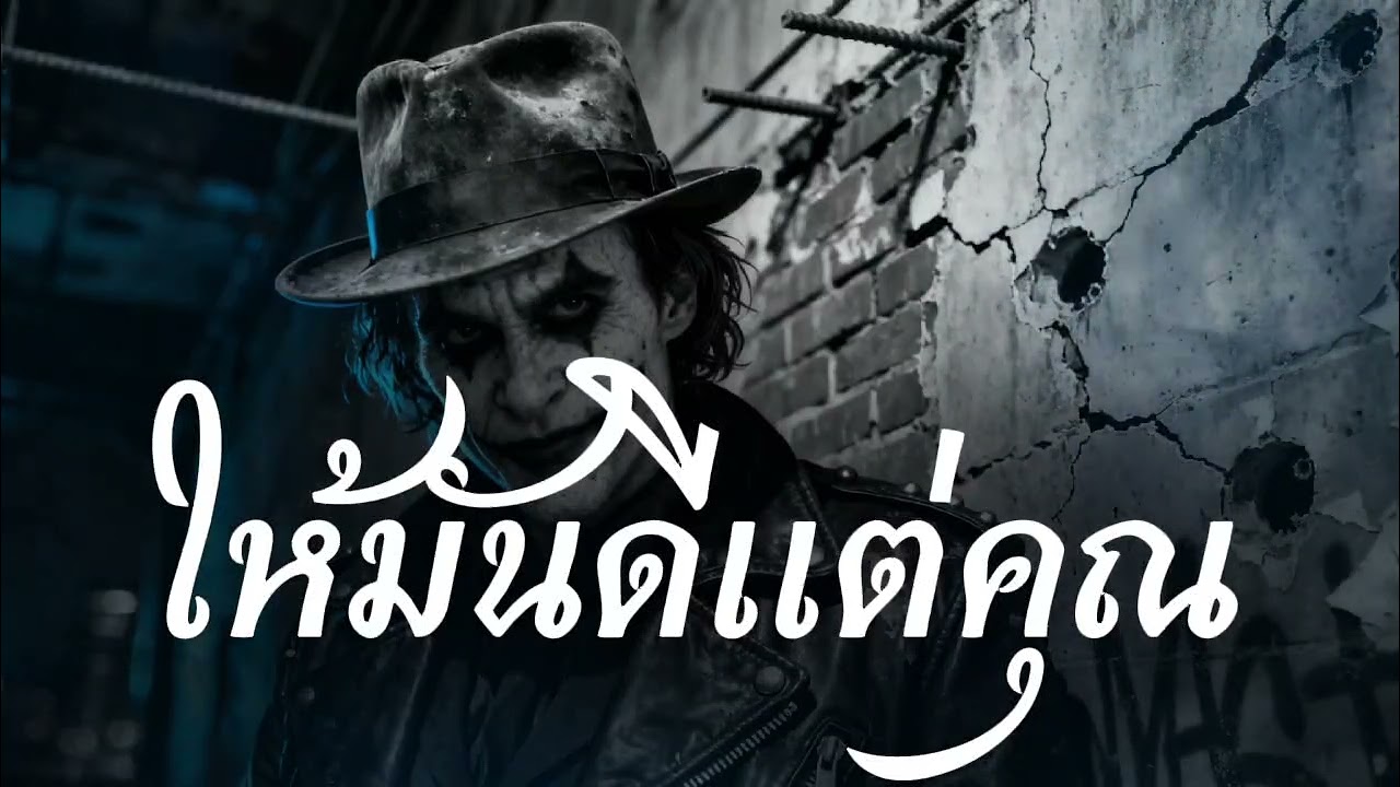 ให้มันดีแต่คุณ - N.G.K music (official Audio)