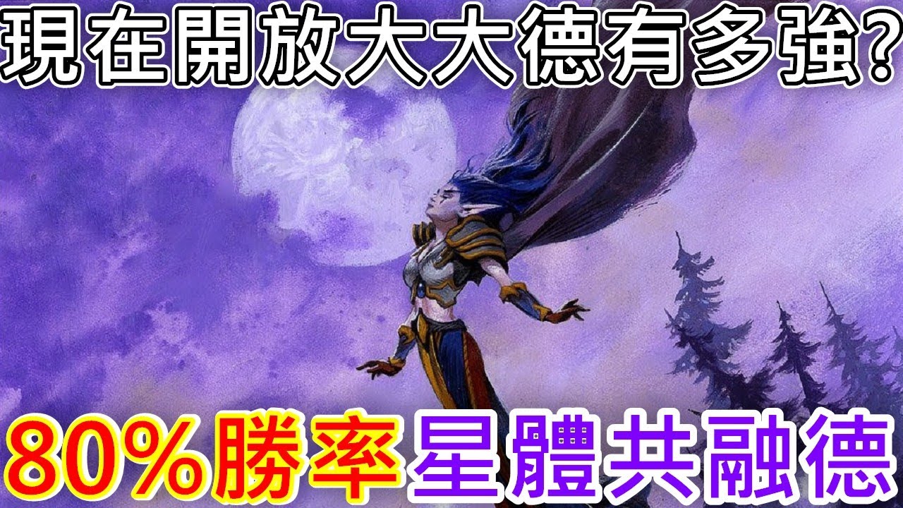 《爐石COMBO》T3有13顆水晶！80%勝率！星體共融德—翡翠夢境