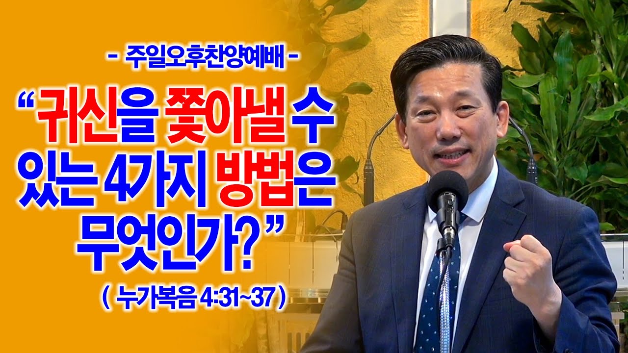 [오후찬양예배] 귀신을 쫓아낼 수 있는 4가지 방법은 무엇인가?(눅4:31~37)_동탄명성교회 정보배목사