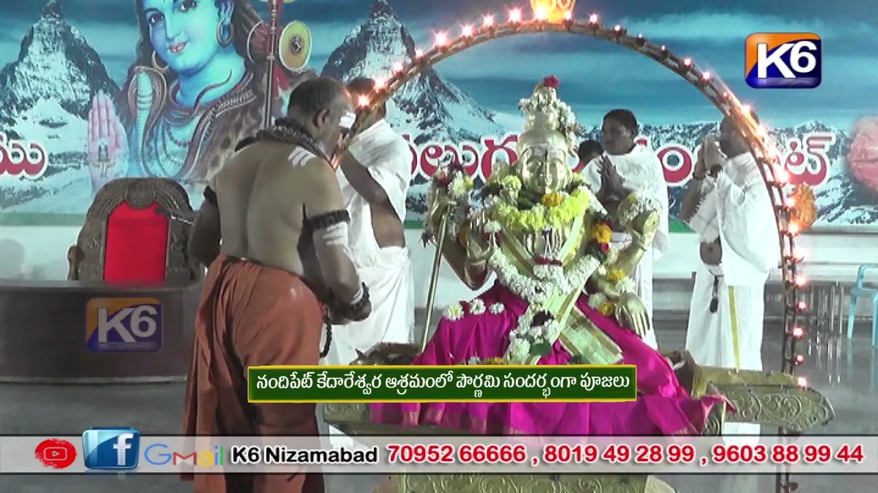 నందిపేట్ కేదారేశ్వర ఆశ్రమంలో పౌర్ణమి సందర్భంగా పూజలు || K6 NEWS 02 -02-2026 ||