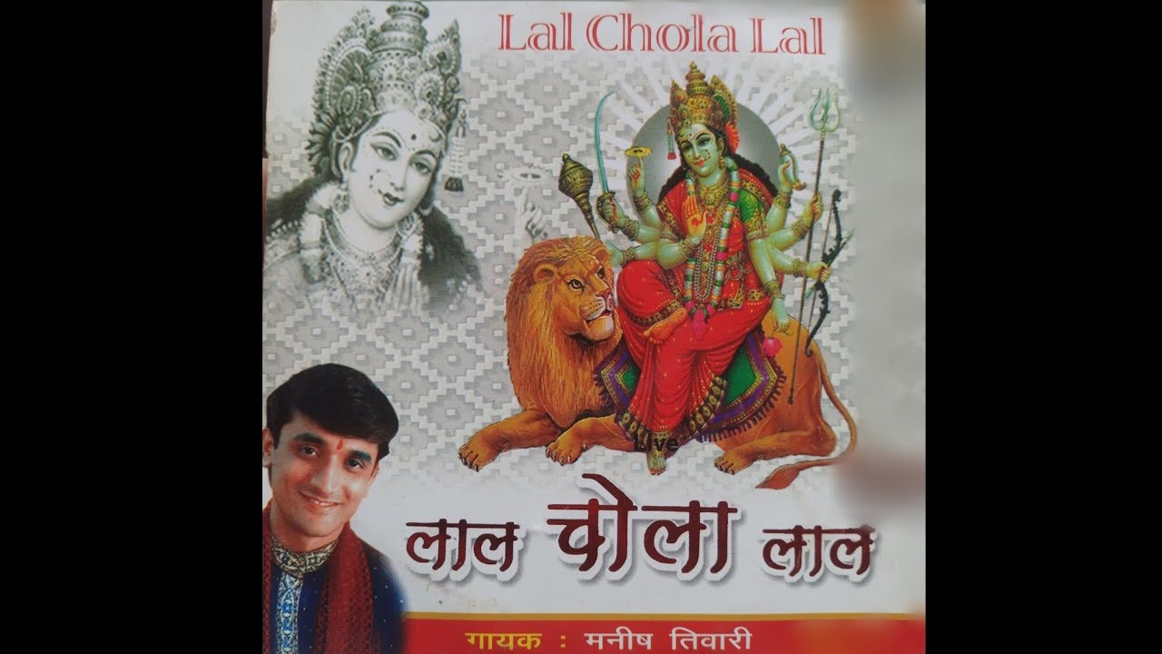 Lal Chola Lal|| लाल चोला लाल।। नवरात्रि भजन ।। Manish Tiwari Bhajan (Original) #devotional #foryou