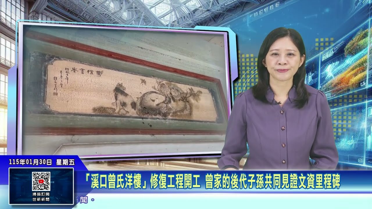 世新新聞 「溪口曾氏洋樓」修復工程開工 曾家後代子孫共同見證文資里程碑