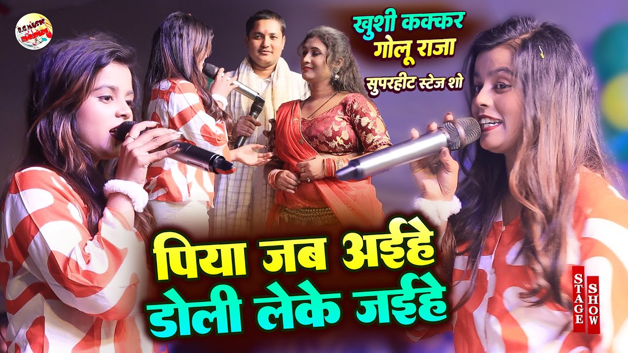 #khushi kakkar स्टेज शो | पिया जब अइहे डोली में ले जईहे | Khushi kakkar Ka stage show Sad song