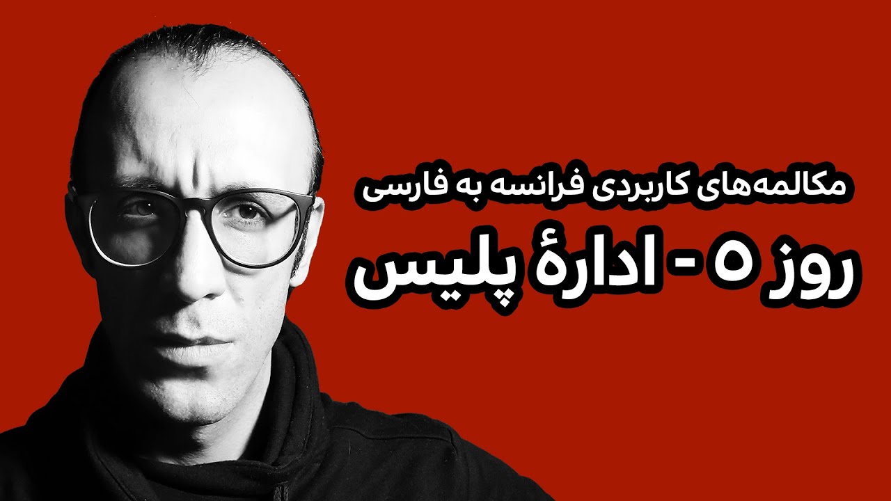 روز 5 - مکالمه‌ فرانسه به فارسی -  ادارهٔ پلیس | A2, B1