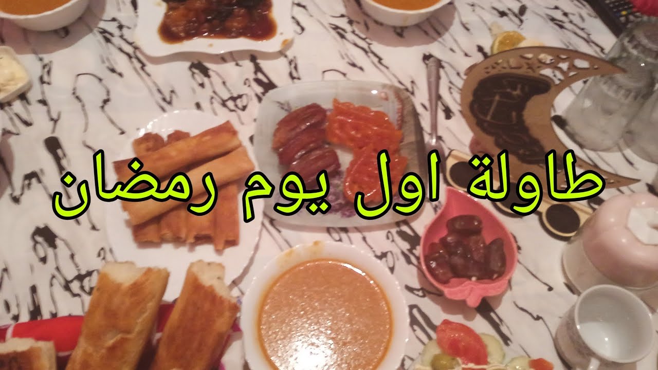 روتين رمضاني🌙تحظير اول طاولة رمضان🥰كيفاش تنظمي روحك👍باه تلقي راحتك🌛