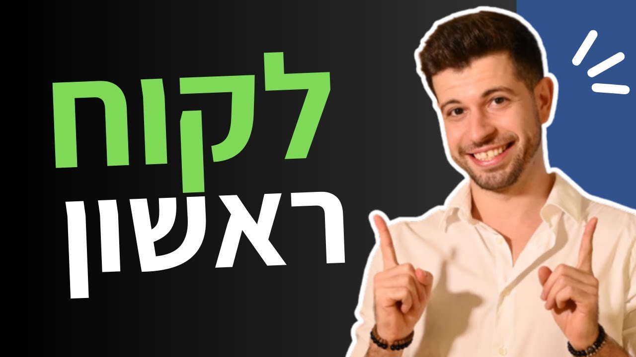 איך הייתי משיג את הלקוח הראשון שלי אם הייתי מתחיל מחדש