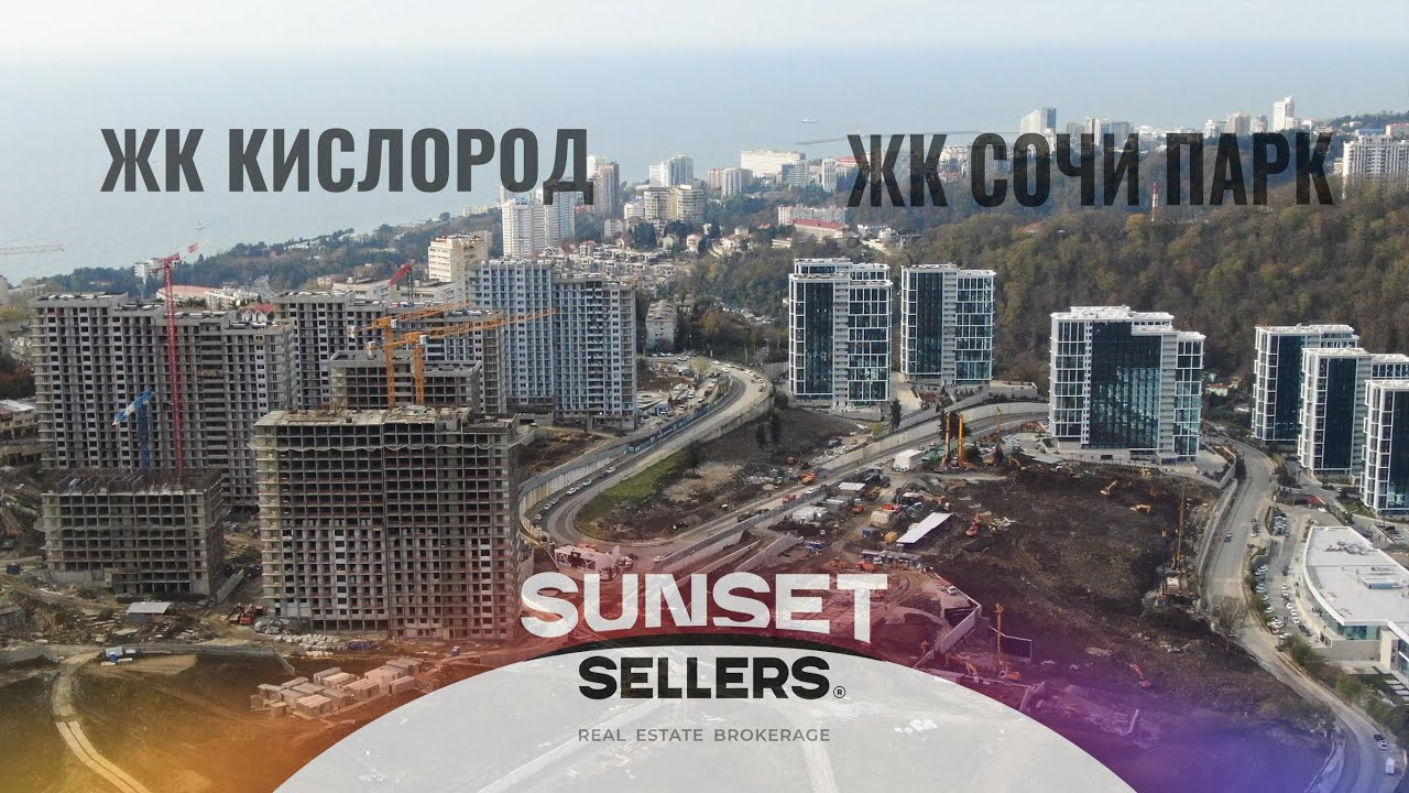 ЖК Кислород и ЖК Сочи парк с воздуха.