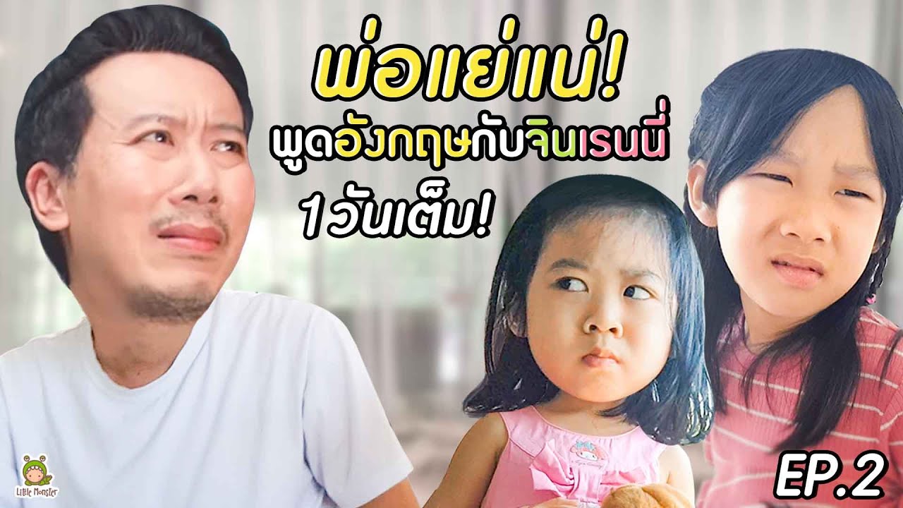 พ่อแย่แน่!!...พูดอังกฤษกับจินเรนนี่ 1 วันเต็ม!! | Little Monster