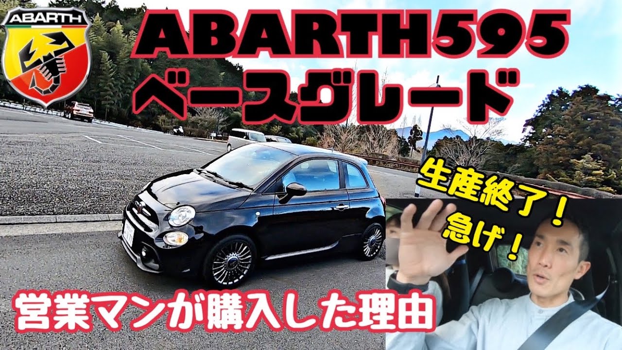 アバルト595ベースグレードを買った理由を説明します！ディーラー営業マン自腹購入🚘オンもオフも楽しめるスポーツカー