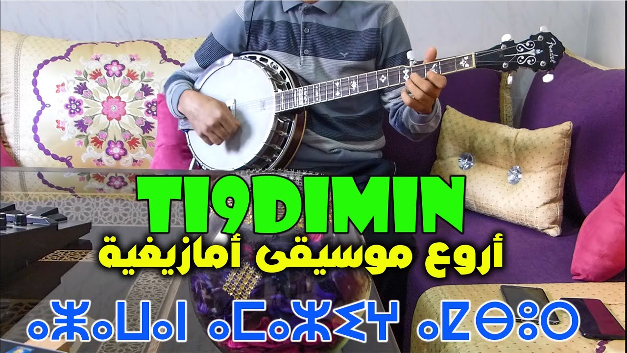 Amarg A9dim A9bour♫ⵜⴰⵍⵖⴰⵜⵉⵏ ⴷ ⵓⵎⴰⵔⴳ ⴰⵇⴱⵓⵔأمارك أقديم ،أقبور