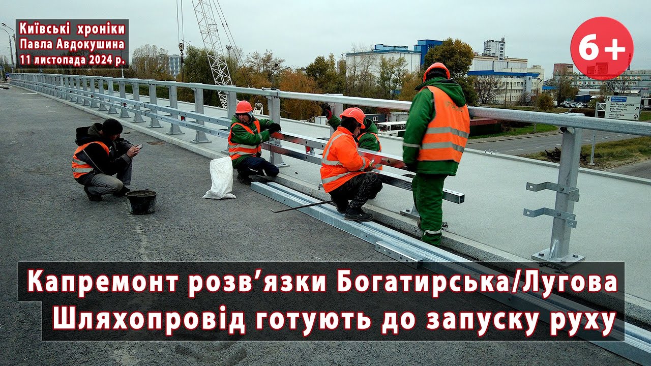 #15. Половину шляхопроводу Богатирська/Лугова (Київ) готують до запуску руху. 11.11.2024