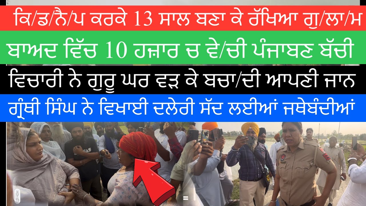 ਕਿ/ਡ/ਨੈ/ਪ ਕਰਕੇ 13 ਸਾਲ ਬਣਾ ਕੇ ਰੱਖਿਆ ਗੁ/ਲਾ/ਮ ਫਿਰ10 ਹਜ਼ਾਰ ਚ ਵੇ/ਚੀ ਪੰਜਾਬਣ ਬੱਚੀ ਪਿੰਡ ਵਲੂਰ(ਫ਼ਿਰੋਜ਼ਪੁਰ)