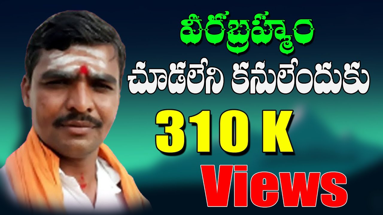 Siddayya Swamy Bajana Tatvalu | Veera Brahmam Chudaleni Kanulendhuko | Jayasindoor Thatvalu Bhakti