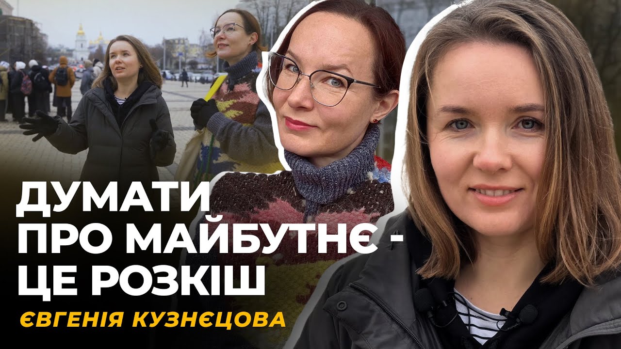 ЖИТТЯ В ШПАГАТІ. НА ДВІ КРАЇНИ. УКРАЇНСЬКИЙ ЗАКОРДОН | Євгенія КУЗНЄЦОВА