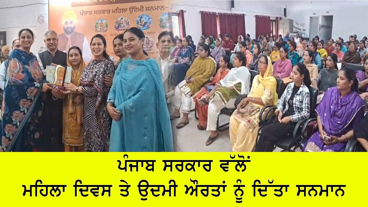 ਪੰਜਾਬ ਸਰਕਾਰ ਵੱਲੋਂ ਮਹਿਲਾ ਦਿਵਸ ਤੇ ਉਦਮੀ ਔਰਤਾਂ ਨੂੰ ਦਿੱਤਾ ਸਨਮਾਨ ..........