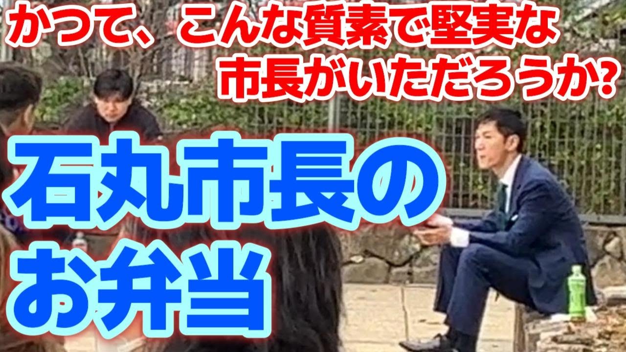 【がんばれ！石丸市長】宮島での貴重な食事風景です。石丸市長のお母さまが作られたお弁当も紹介します。#石丸市長 #石丸伸二 #安芸高田市 #安芸高田市議会