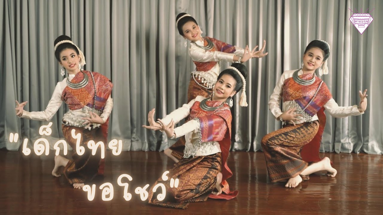 EP.12 เด็กไทยขอโชว์ I รำบายศรีสู่ขวัญ I พาทยกุล