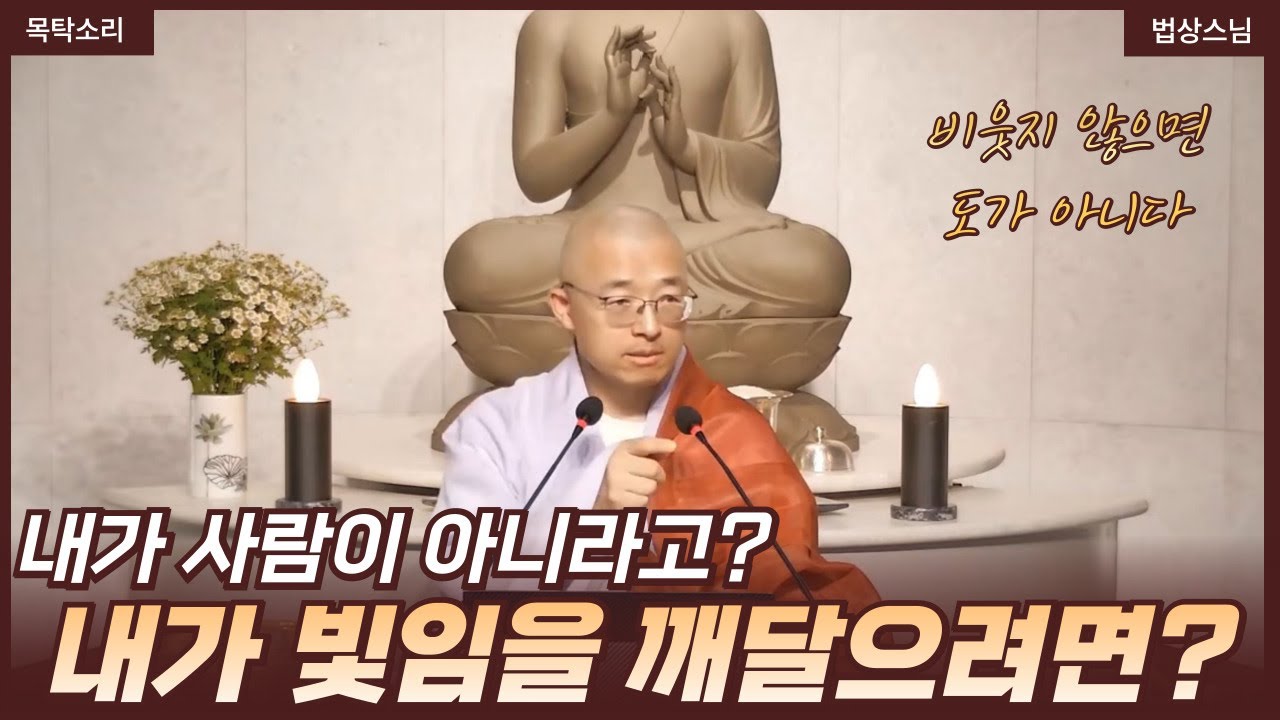 [113] 당신이 곧 빛임을 깨달으려면, 비웃지 않으면 도가 아니다 