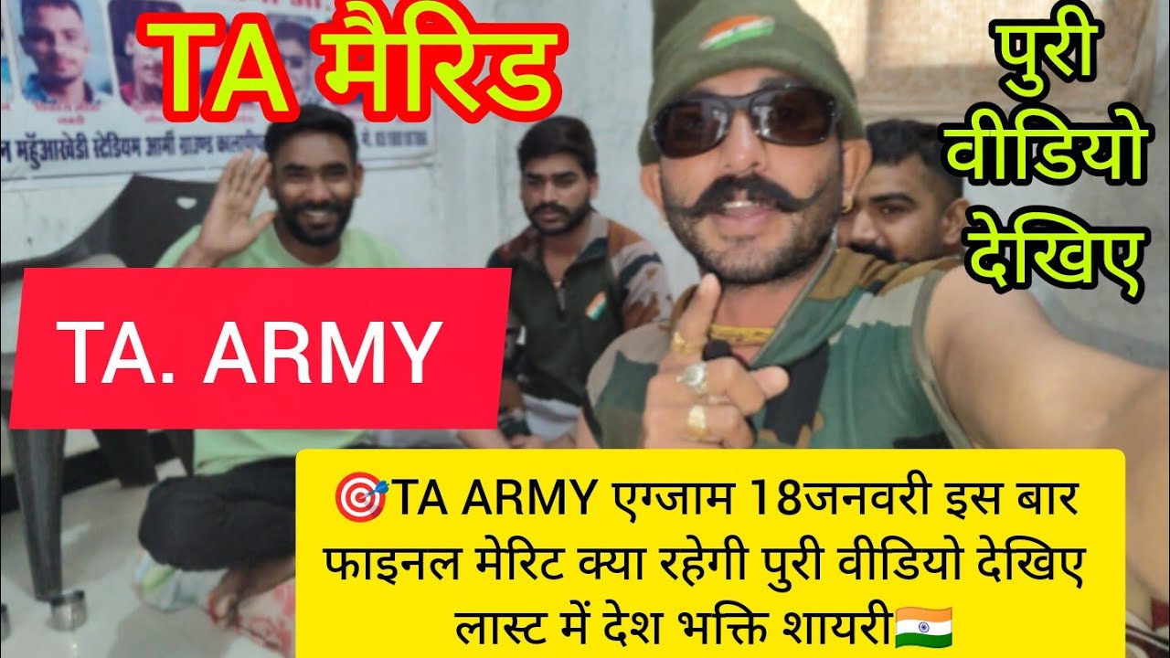 🎯TA ARMY एग्जाम 18जनवरी इस बार फाइनल मेरिट क्या रहेगी पुरी वीडियो देखिए लास्ट में देश भक्ति शायरी🇮🇳 