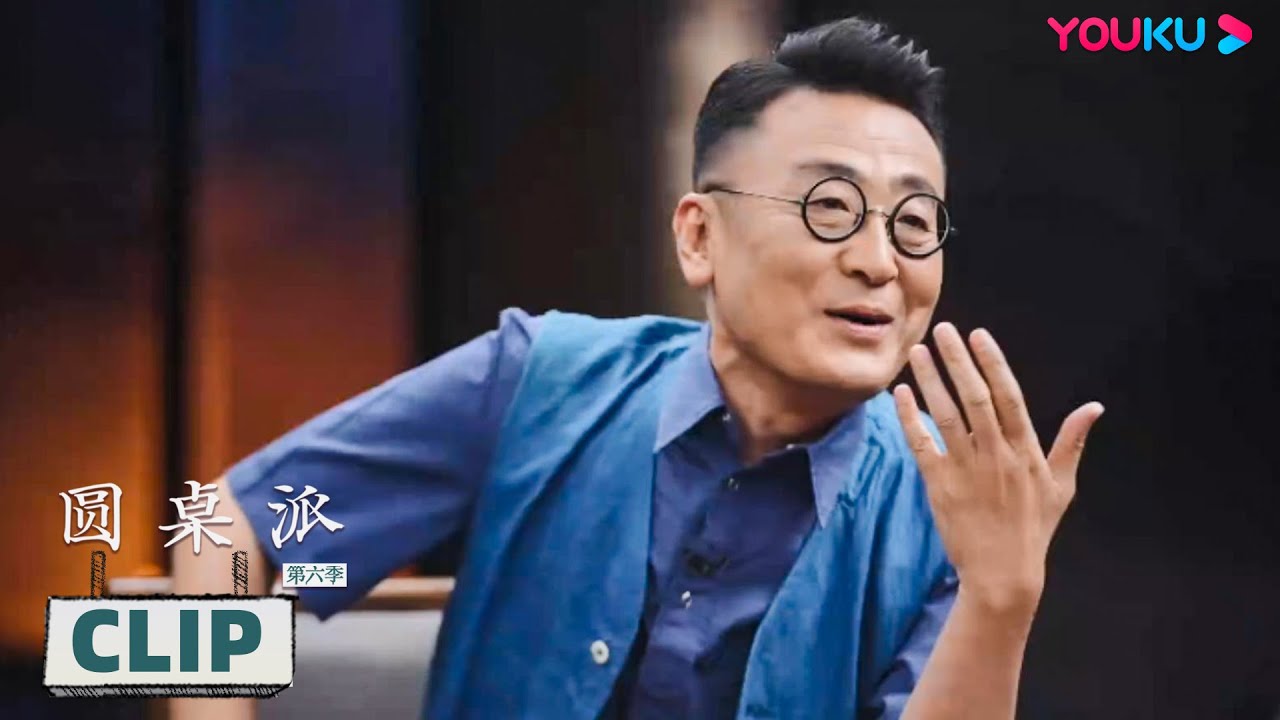 窦文涛：审美是会内化的 | 圆桌派 第六季 | 优酷纪实 YOUKU DOCUMENTARY