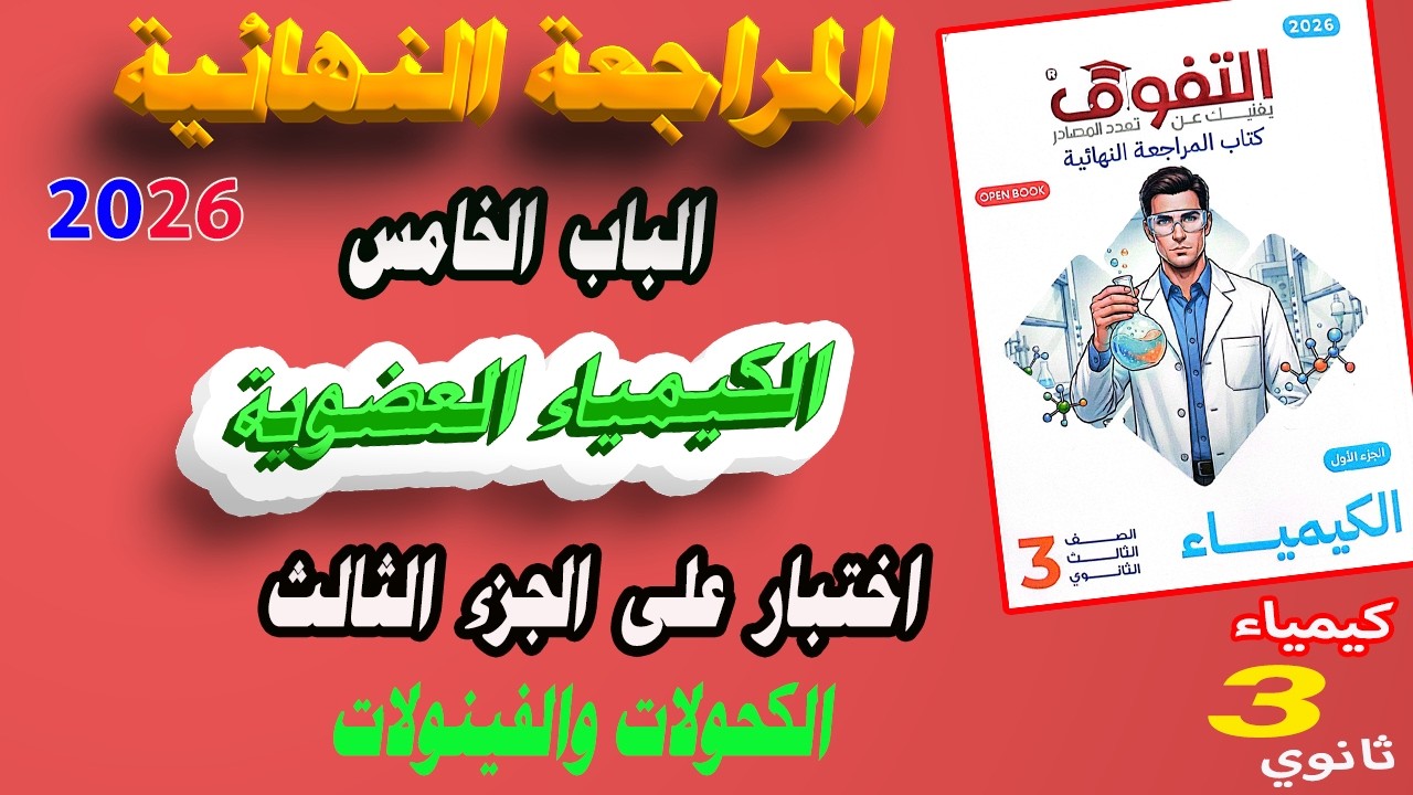 التفوق كيمياء 3 ثانوي مراجعة نهائية 2026 الباب الخامس اختبار على الجزء الثالث الكحولات والفينولات